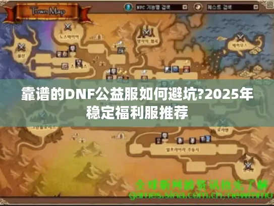 靠谱的DNF公益服如何避坑?2025年稳定福利服推荐