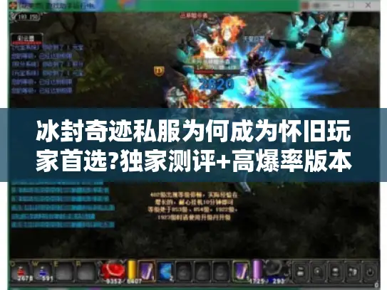 冰封奇迹私服为何成为怀旧玩家首选?独家测评+高爆率版本解析