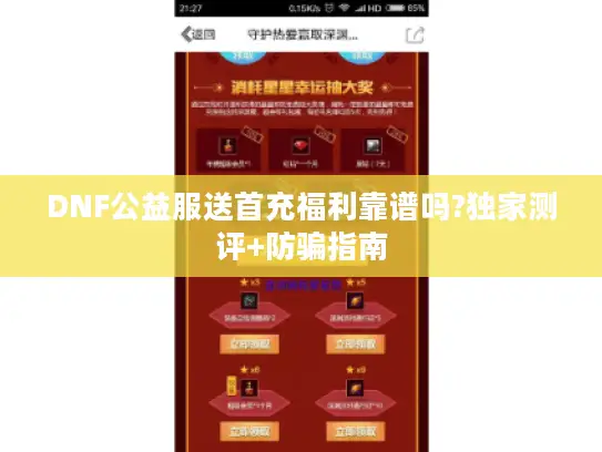 DNF公益服送首充福利靠谱吗?独家测评+防骗指南