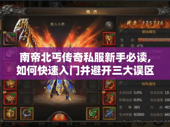 南帝北丐传奇私服新手必读,如何快速入门并避开三大误区?