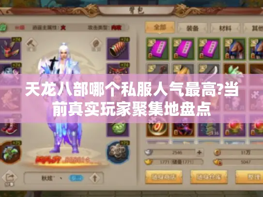 天龙八部哪个私服人气最高?当前真实玩家聚集地盘点