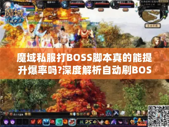 魔域私服打BOSS脚本真的能提升爆率吗?深度解析自动刷BOSS工具实战技巧 魔域私服打BOSS脚本真的能提升爆率吗?深度解析自动刷BOSS工具实战技巧