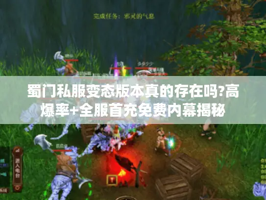 蜀门私服变态版本真的存在吗?高爆率+全服首充免费内幕揭秘 蜀门私服变态版本真的存在吗?高爆率+全服首充免费内幕揭秘