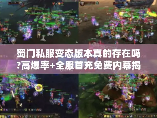 蜀门私服变态版本真的存在吗?高爆率+全服首充免费内幕揭秘 蜀门私服变态版本真的存在吗?高爆率+全服首充免费内幕揭秘