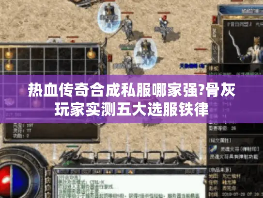 热血传奇合成私服哪家强?骨灰玩家实测五大选服铁律