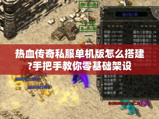 热血传奇私服单机版怎么搭建?手把手教你零基础架设 热血传奇私服单机版怎么搭建?手把手教你零基础架设