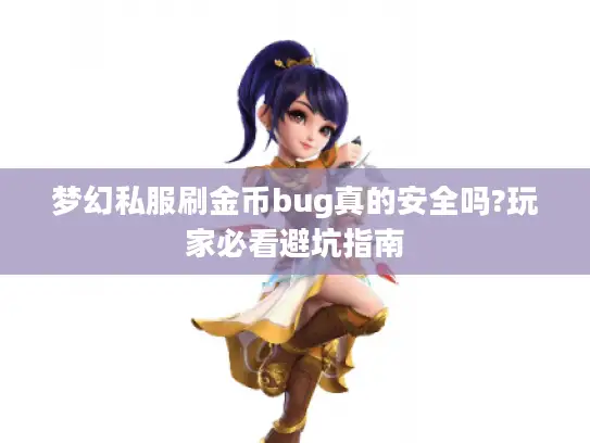 梦幻私服刷金币bug真的安全吗?玩家必看避坑指南