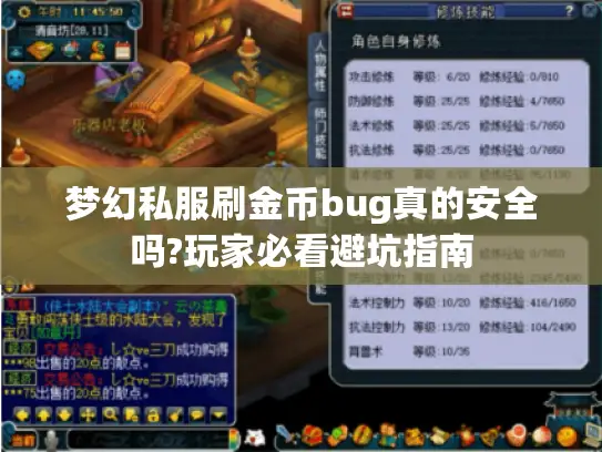 梦幻私服刷金币bug真的安全吗?玩家必看避坑指南