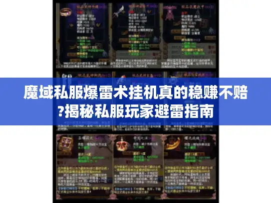 魔域私服爆雷术挂机真的稳赚不赔?揭秘私服玩家避雷指南