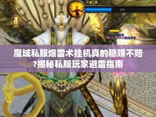魔域私服爆雷术挂机真的稳赚不赔?揭秘私服玩家避雷指南