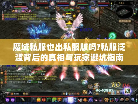 魔域私服也出私服版吗?私服泛滥背后的真相与玩家避坑指南 魔域私服也出私服版吗?私服泛滥背后的真相与玩家避坑指南