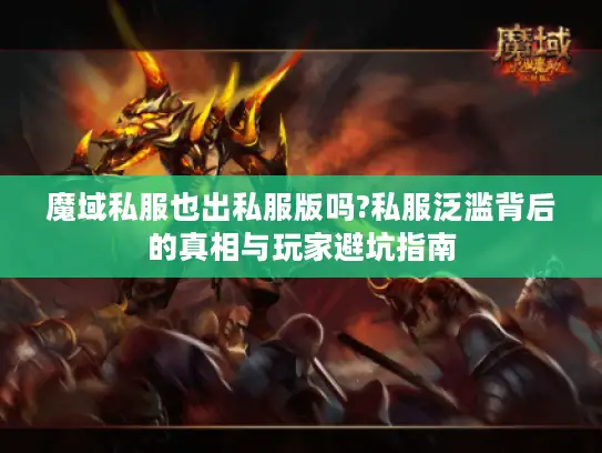 魔域私服也出私服版吗?私服泛滥背后的真相与玩家避坑指南 魔域私服也出私服版吗?私服泛滥背后的真相与玩家避坑指南