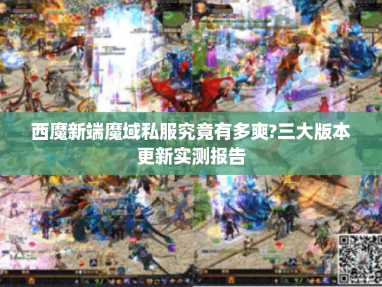 西魔新端魔域私服究竟有多爽?三大版本更新实测报告
