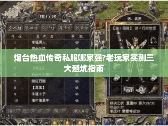 烟台热血传奇私服哪家强?老玩家实测三大避坑指南