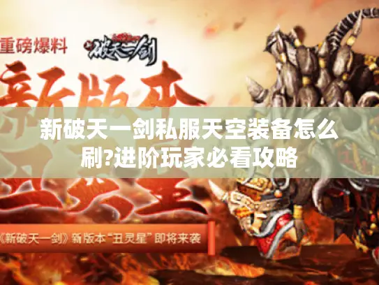新破天一剑私服天空装备怎么刷?进阶玩家必看攻略