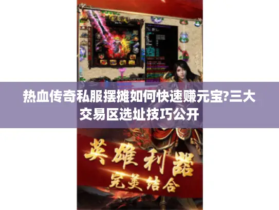 热血传奇私服摆摊如何快速赚元宝?三大交易区选址技巧公开