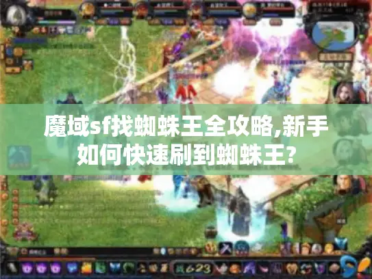 魔域sf找蜘蛛王全攻略,新手如何快速刷到蜘蛛王?