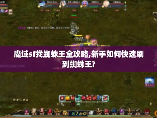 魔域sf找蜘蛛王全攻略,新手如何快速刷到蜘蛛王?