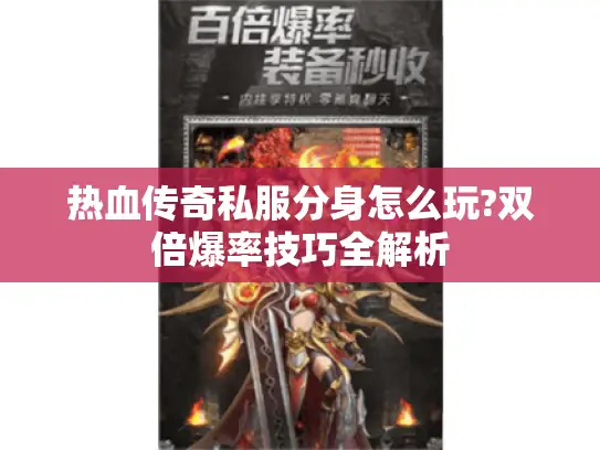 热血传奇私服分身怎么玩?双倍爆率技巧全解析