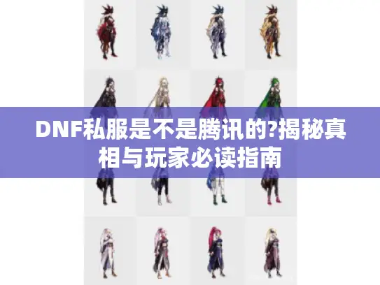 DNF私服是不是腾讯的?揭秘真相与玩家必读指南