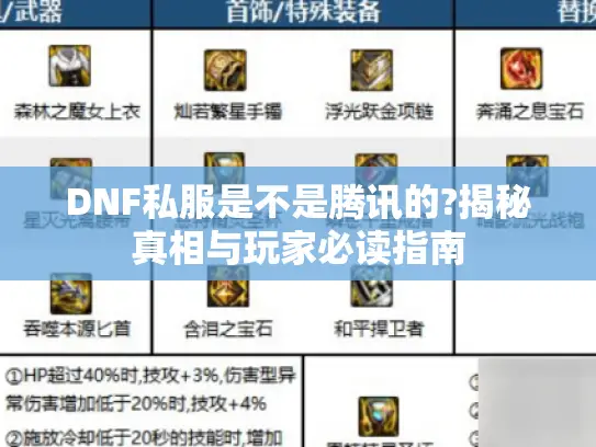 DNF私服是不是腾讯的?揭秘真相与玩家必读指南