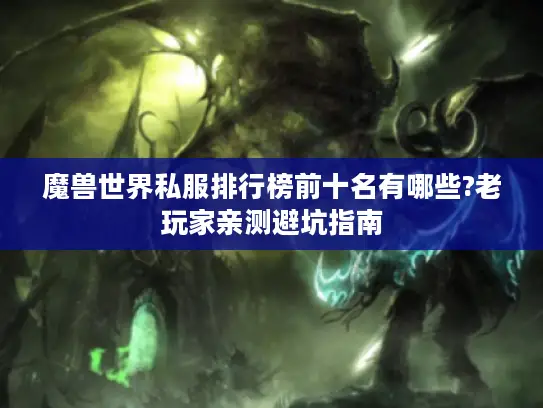 魔兽世界私服排行榜前十名有哪些?老玩家亲测避坑指南