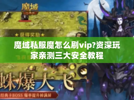 魔域私服魔怎么刷vip?资深玩家亲测三大安全教程