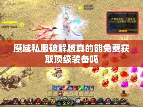 魔域私服破解版真的能免费获取顶级装备吗