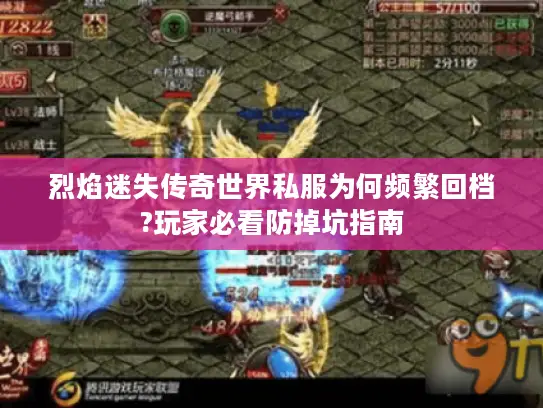 烈焰迷失传奇世界私服为何频繁回档?玩家必看防掉坑指南