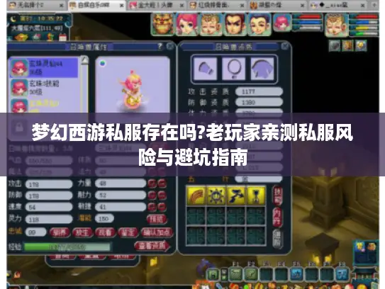 梦幻西游私服存在吗?老玩家亲测私服风险与避坑指南