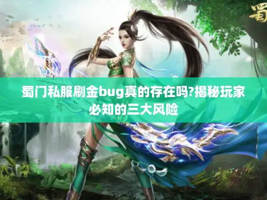 蜀门私服刷金bug真的存在吗?揭秘玩家必知的三大风险
