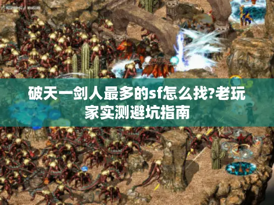 破天一剑人最多的sf怎么找?老玩家实测避坑指南