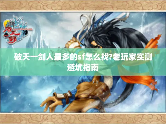 破天一剑人最多的sf怎么找?老玩家实测避坑指南