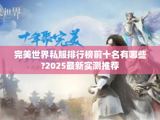 完美世界私服排行榜前十名有哪些?2025最新实测推荐