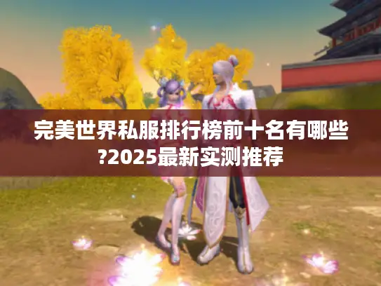 完美世界私服排行榜前十名有哪些?2025最新实测推荐