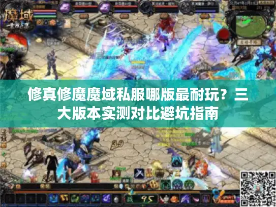 修真修魔魔域私服哪版最耐玩？三大版本实测对比避坑指南