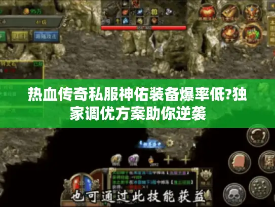 热血传奇私服神佑装备爆率低?独家调优方案助你逆袭
