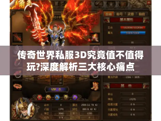 传奇世界私服3D究竟值不值得玩?深度解析三大核心痛点 传奇世界私服3D究竟值不值得玩?深度解析三大核心痛点