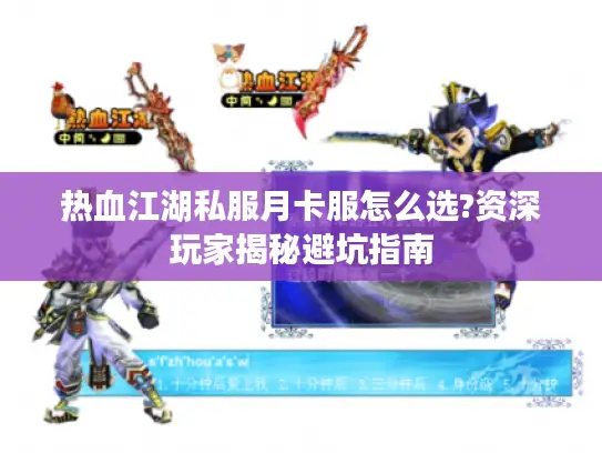 热血江湖私服月卡服怎么选?资深玩家揭秘避坑指南