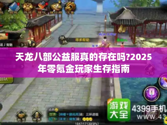 天龙八部公益服真的存在吗?2025年零氪金玩家生存指南 天龙八部公益服真的存在吗?2025年零氪金玩家生存指南