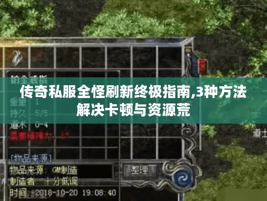 传奇私服全怪刷新终极指南,3种方法解决卡顿与资源荒