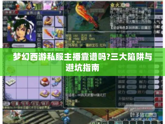 梦幻西游私服主播靠谱吗?三大陷阱与避坑指南
