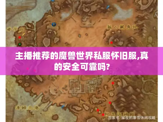 主播推荐的魔兽世界私服怀旧服,真的安全可靠吗? 主播推荐的魔兽世界私服怀旧服,真的安全可靠吗?