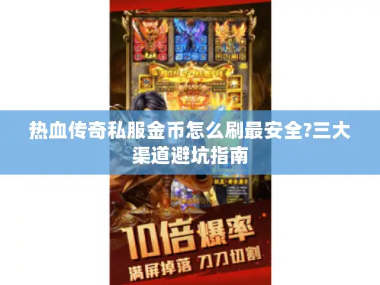 热血传奇私服金币怎么刷最安全?三大渠道避坑指南