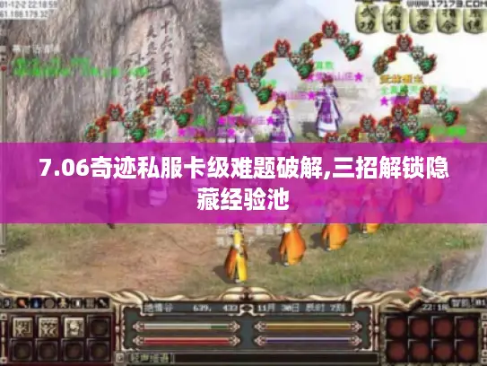 7.06奇迹私服卡级难题破解,三招解锁隐藏经验池 7.06奇迹私服卡级难题破解,三招解锁隐藏经验池