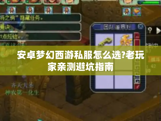安卓梦幻西游私服怎么选?老玩家亲测避坑指南