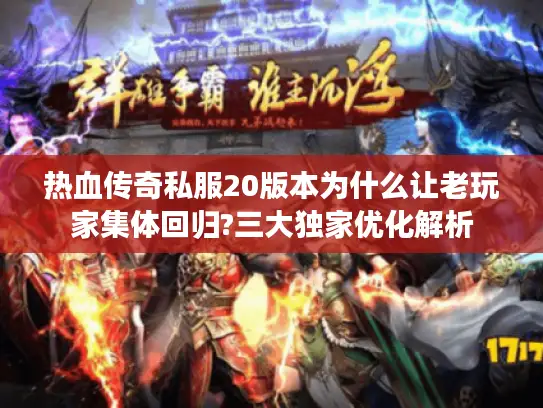 热血传奇私服20版本为什么让老玩家集体回归?三大独家优化解析 热血传奇私服20版本为什么让老玩家集体回归?三大独家优化解析