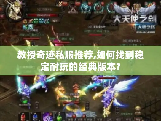 教授奇迹私服推荐,如何找到稳定耐玩的经典版本?