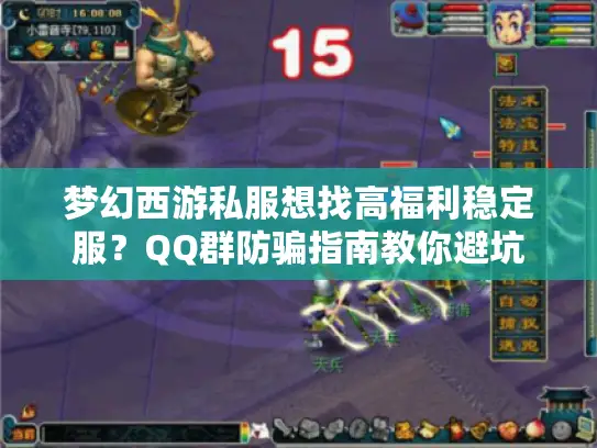 梦幻西游私服想找高福利稳定服?QQ群防骗指南教你避坑 梦幻西游私服想找高福利稳定服?QQ群防骗指南教你避坑