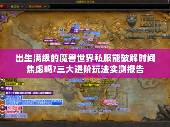 出生满级的魔兽世界私服能破解时间焦虑吗?三大进阶玩法实测报告